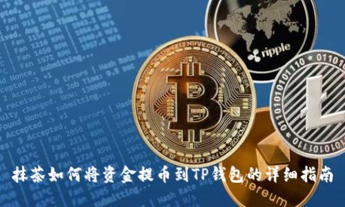抹茶如何将资金提币到TP钱包的详细指南
