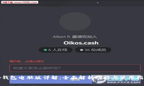 tp钱包电脑版详解:全面解析功能与使用指南