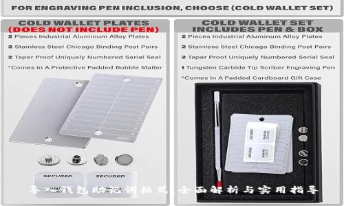 导入钱包助记词格式:全面解析与实用指导