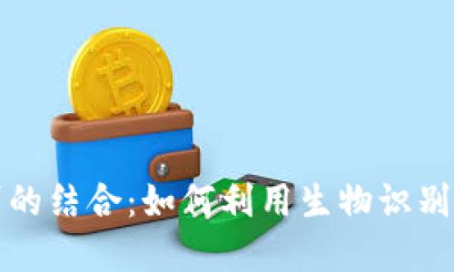 数字货币与人脸识别的结合:如何利用生物识别推动数字支付的未来