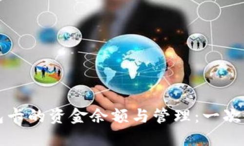 如何查询TP钱包卡的资金余额与管理:一次性解决用户疑虑