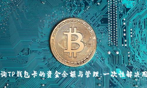 如何查询TP钱包卡的资金余额与管理:一次性解决用户疑虑