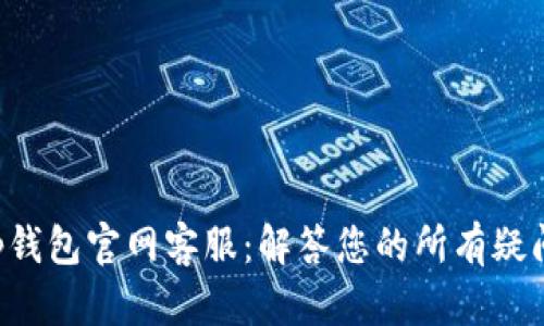 Bitkeep钱包官网客服:解答您的所有疑问与困惑