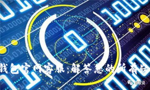 Bitkeep钱包官网客服:解答您的所有疑问与困惑