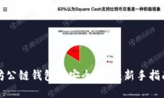 如何在以太坊公链钱包中安全发币：新