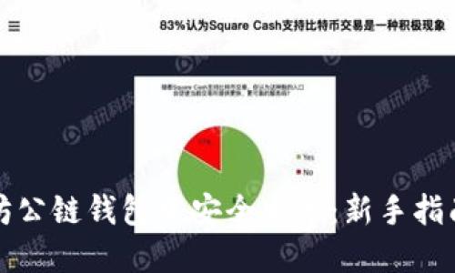 如何在以太坊公链钱包中安全发币:新手指南与最佳实践