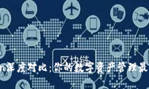 TP钱包与imToken深度对比:你的数字资产管理最佳选择是哪一个?
