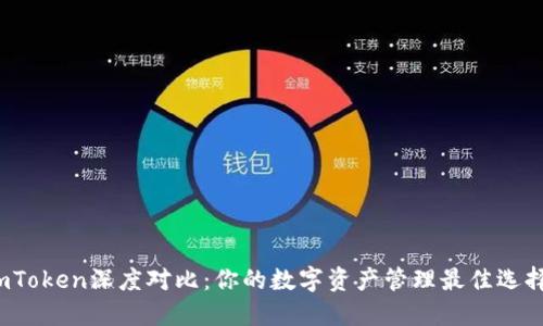 TP钱包与imToken深度对比:你的数字资产管理最佳选择是哪一个?