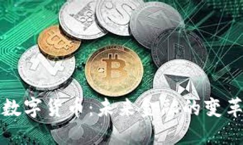 中国经济数字货币:未来金融的变革者与机遇