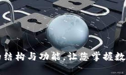 全面解析TP钱包的结构与功能,让您掌握数字资产管理新模式