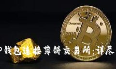 如何使用TP钱包连接薄饼交易所：详尽