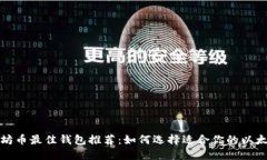 挖以太坊币最佳钱包推荐：如何选择适