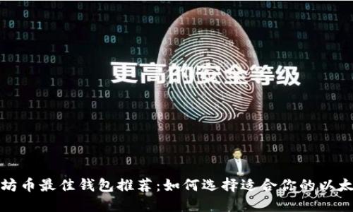 挖以太坊币最佳钱包推荐:如何选择适合你的以太坊钱包