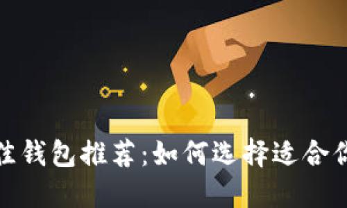挖以太坊币最佳钱包推荐:如何选择适合你的以太坊钱包