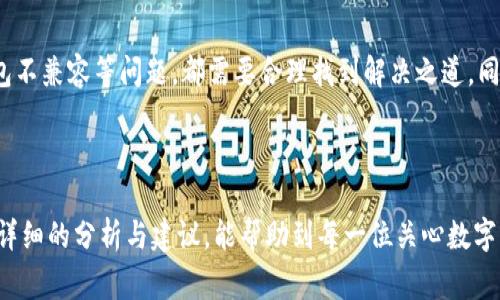 如何解决HT钱包转账到以太坊钱包时未到账的常见问题

HT钱包, 以太坊钱包, 数字货币转账/guanjianci

引言
在现今数字货币交易日益频繁的背景下，用户在进行资产转账时常会遇到各类问题。在这其中，HT钱包向以太坊钱包转账未到账的情况并不罕见。无论是首次进行转账的用户，还是经验丰富的交易者，都可能在某些情况下遭遇资金未能如预期到账的窘境。对于大多数人来说，数字货币的转账虽然操作简单，但涉及到技术因素和链上确认时，出错的可能性依然存在。

理解钱包转账的基本原理
在解释具体问题之前，有必要了解一些基本的转账原理。数字货币的转账实际上是通过区块链网络进行交易记录的。当用户在HT钱包中发起一笔转账时，交易信息会被发送至区块链网络中。这些信息包括发送方地址、接收方地址、转账金额以及交易费用。网络中的矿工需要验证这一交易，并将其打包到区块链中，这一过程称为“确认”。

常见问题及解决方案
尽管区块链技术加密安全，但用户在操作过程中可能面临一些常见问题，导致转账未能成功或延迟到账。以下几种情况是比较典型的：

h41. 交易费用设置过低/h4
每笔钱币转账都需要支付一定的交易费用，也称为“矿工费”。如果您在HT钱包中设置的交易费用过低，矿工可能优先选择那些支付更高费用的交易进行确认，导致您的转账延迟到账。为了避免这一情况，建议在发起转账时，查看当前网络的平均交易费用，并适当提高您的转账费用。

h42. 网络拥堵/h4
区块链网络在某些情况下可能出现拥堵，尤其是在重大事件（如市场上涨或ICO活动）期间。当网络拥堵时，交易确认的时间会显著增加。用户在此情况下需要耐心等待，或者在发送交易时提高费用以获得优先处理。

h43. 地址输入错误/h4
输入错误的地址是导致转账失败的常见因素。如果用户在HT钱包中输入接收方以太坊钱包地址时出现任何拼写错误，转账将无法进行并且用户可能会错过资金。因此，建议用户在发送之前务必仔细核对接收地址，必要时可以复制粘贴地址，而不是手动输入。

h44. 钱包不兼容/h4
不同的数字钱包可能会对某些代币及其资产类型产生兼容性问题。例如，HT钱包不一定支持所有以太坊代币的转账，特别是那些基于ERC-20标准之外的代币。因此，向以太坊钱包转账之前，应确保该钱包对所使用的代币类型具有完整的支持。

h45. 账户未正常激活/h4
在某些平台上，用户可能需要完成KYC（了解你的客户）流程才能正常进行转账。在未验证的情况下进行的转账，可能会被暂时冻结，对于这些用户来说，完成身份验证是确保顺利转账的必须步骤。

维护资金安全的重要性
在进行任何转账之前，资金的安全性始终是用户应优先考虑的事务。数字货币的不可逆转性一旦转账成功，款项无法恢复，因此建议用户在以下几点中保持警惕：

ul
    li设置强密码并定期更改。/li
    li启用双重身份验证（2FA）以增强安全性。/li
    li定期检查账户活动，以防出现异常操作。/li
/ul

如何加速交易确认
若发现交易长时间未被确认，用户可采取以下措施尝试加速：
一些平台提供“加速器”功能，能够通过增加手续费来优先处理用户的交易。此外，用户也可以手动重发交易，重新设置更高的交易费用。但需注意，重复发送交易可能产生的双重支付风险，用户在操作时应谨慎。

总结与建议
在使用HT钱包转账至以太坊钱包期间面临着未到账的麻烦，用户首先要审视自己的操作步骤，逐一排除故障。无论是交易费用不足、网络拥堵、地址错误或者钱包不兼容等问题，都需要合理找到解决之道。同时，在日常进行数字货币操作时，用户应保持警觉和耐心，确保自身的资产安全。

最后，建议用户在进行任何数字货币交易前，主动了解市场动态与钱包使用技巧，这将使交易变得更加顺畅，享受数字货币带来的便捷服务。

此文的目的不仅在于回答HT钱包转账至以太坊钱包无币的情况，更进一步引导用户掌握复杂的转账操作知识，提高他们的安全意识及问题解决能力。希望通过详细的分析与建议，能帮助到每一位关心数字货币转账的用户！