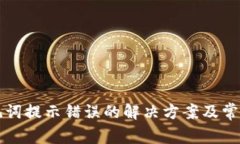 TP钱包助记词提示错误的解决方案及常