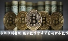 麦达数字货币的净利解析：揭秘数字货