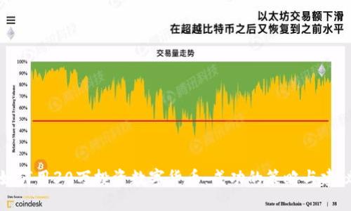 如何用30万投资数字货币:成功的策略与建议