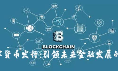 KTO数字货币发行:引领未来金融发展的新趋势