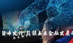 KTO数字货币发行：引领未来金融发展的