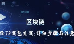 如何给TP钱包充钱：详细步骤与注意事