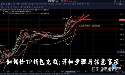 如何给TP钱包充钱：详细步骤与注意事项