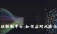 数字货币被强制平仓：如何应对风险与