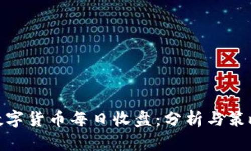数字货币每日收盘:分析与策略
