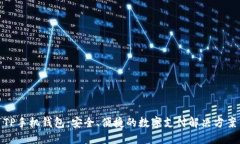 TP手机钱包：安全、便捷的数字支付解