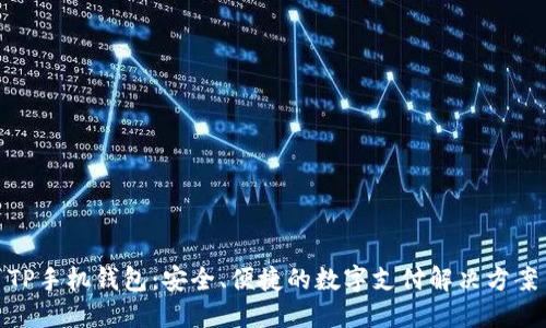 TP手机钱包：安全、便捷的数字支付解决方案