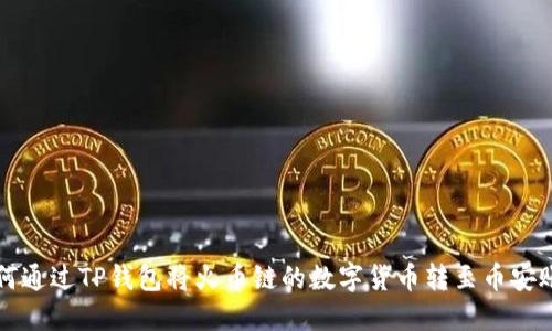 如何通过TP钱包将火币链的数字货币转至币安账户