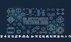 数字货币岗位获取指南：如何高效找到