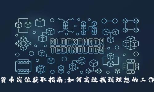 数字货币岗位获取指南:如何高效找到理想的工作机会