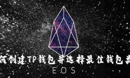 如何创建TP钱包并选择最佳钱包类型