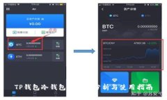TP钱包冷钱包安全性分析与使用指南