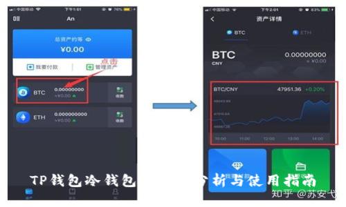 TP钱包冷钱包安全性分析与使用指南