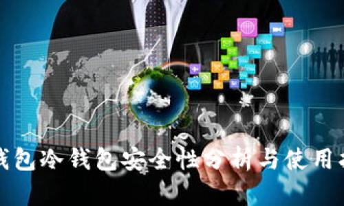 TP钱包冷钱包安全性分析与使用指南