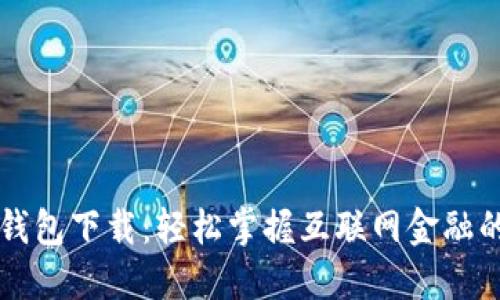 百度钱包下载:轻松掌握互联网金融的利器