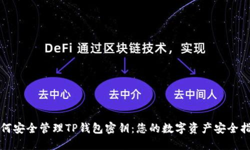 如何安全管理TP钱包密钥:您的数字资产安全指南