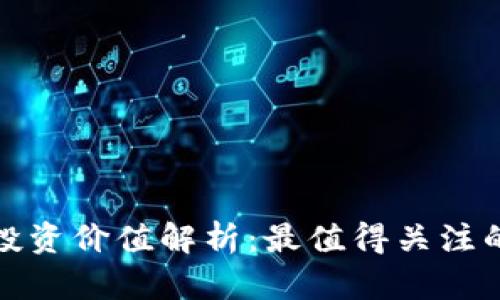 数字货币投资价值解析：最值得关注的数字资产