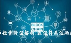 数字货币投资价值解析：最值得关注的