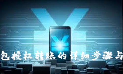 tp钱包授权转账的详细步骤与技巧