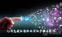 tp钱包授权转账的详细步骤与技巧