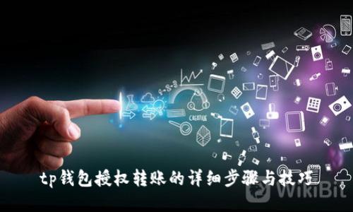 tp钱包授权转账的详细步骤与技巧