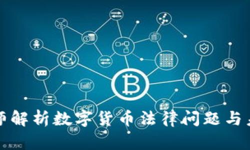 韩国律师解析数字货币法律问题与未来趋势