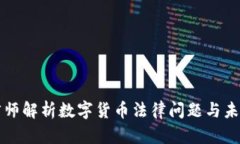 韩国律师解析数字货币法律问题与未来