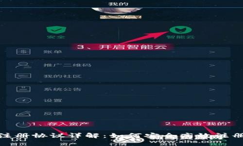 TP钱包注册协议详解:如何安全高效注册TP钱包