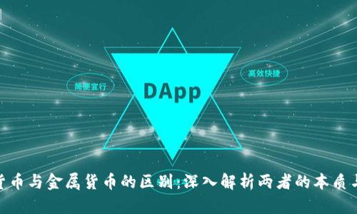 数字货币与金属货币的区别：深入解析两者的本质与影响