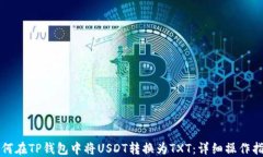 如何在TP钱包中将USDT转换为TXT：详细操