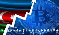 深入分析加密数字货币市场竞争格局与